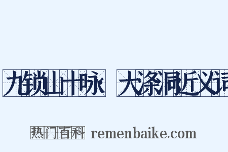 九锁山十咏·大涤洞近义词是什么意思的图片